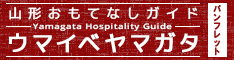 ウマイベヤマガタ パンフレット