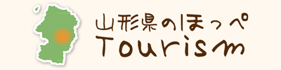 山形県村山地域の観光情報ポータルサイト「山形県のほっぺTourism」