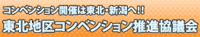 東北地区コンベンション推進協議会