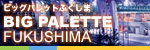 ビッグパレットふくしま