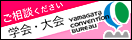 山形での学会・大会についてご相談ください｜一般財団法人 山形コンベンションビューロー