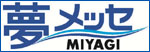 夢メッセMIYAGI