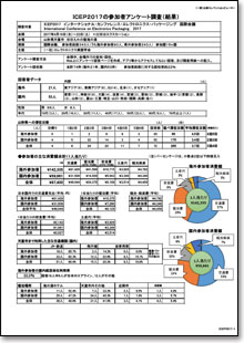 ICEP2017参加者アンケート（結果）